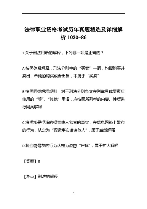 法律职业资格考试历年真题精选及详细解析1030-86