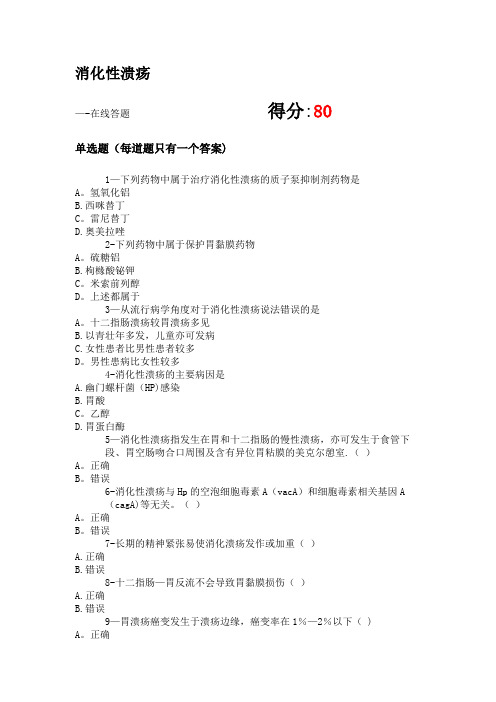 2020执业药师继续教育  消化性溃疡  试题及答案