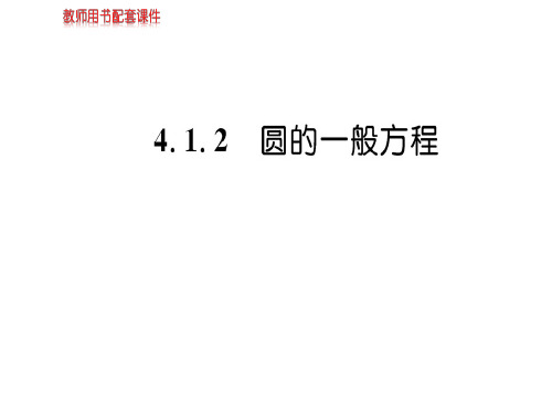 人教A版高中数学必修二课件：第四章 4.1 4.1.2圆的方程(共44张PPT)