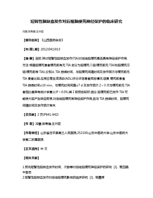 短暂性脑缺血发作对后继脑梗死神经保护的临床研究