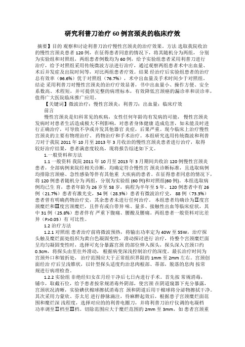 研究利普刀治疗60 例宫颈炎的临床疗效