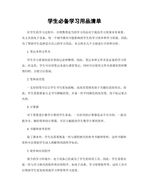 学生必备学习用品清单