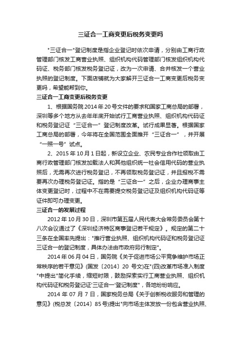 三证合一工商变更后税务变更吗