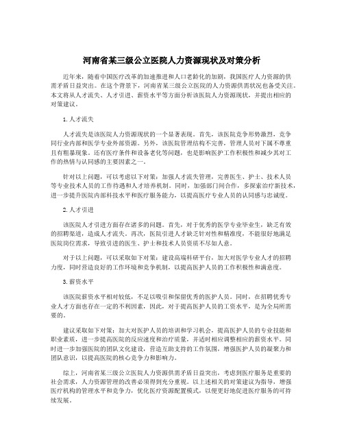 河南省某三级公立医院人力资源现状及对策分析