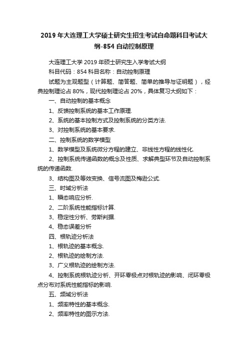 2019年大连理工大学硕士研究生招生考试自命题科目考试大纲-854自动控制原理