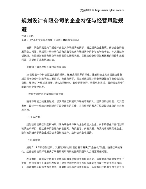 规划设计有限公司的企业特征与经营风险规避