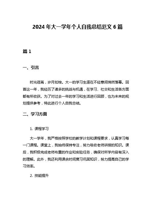 2024年大一学年个人自我总结范文6篇