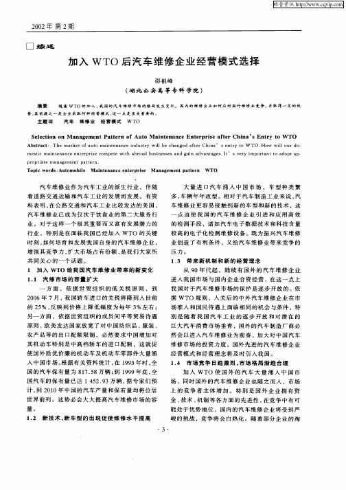 加入WTO后汽车维修企业经营模式选择