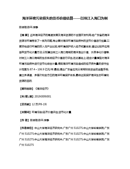 海洋环境污染损失的货币价值估算——以珠江入海口为例