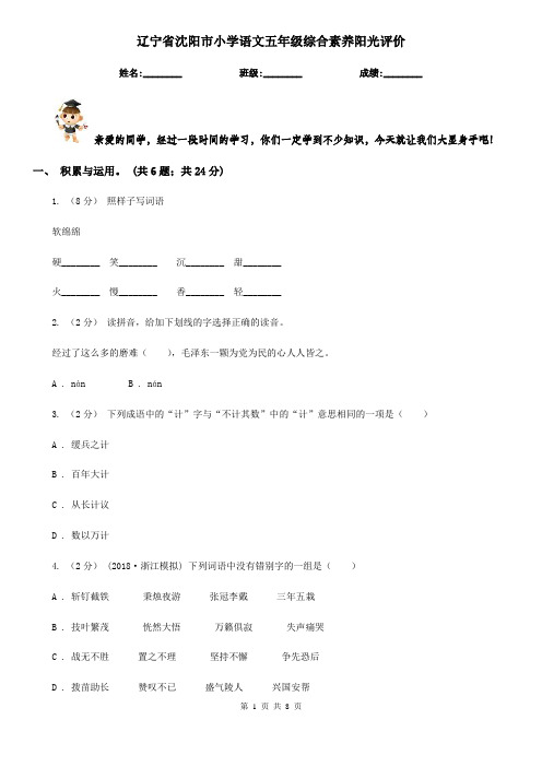 辽宁省沈阳市小学语文五年级综合素养阳光评价