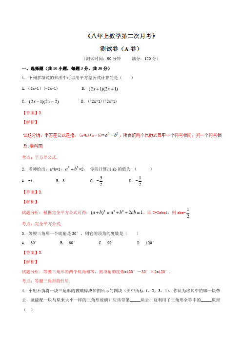 第二次月考(A卷)-2016-2017学年八年级数学同步单元双基双测“AB”卷(上册)(解析版)