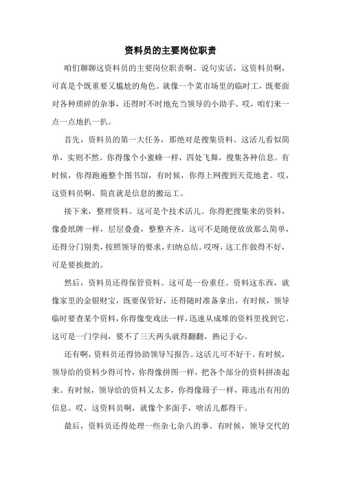 资料员的主要岗位职责