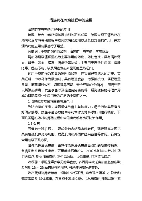 清热药在养鸡过程中的应用