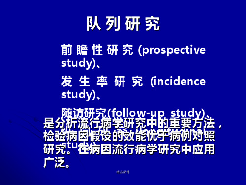 前瞻性研究(prospective study)、发生率研究