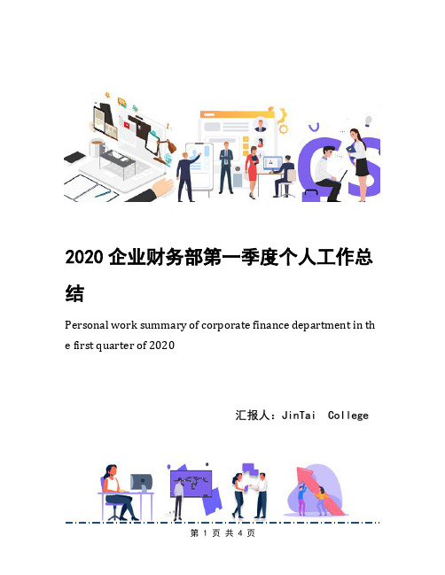 2020企业财务部第一季度个人工作总结