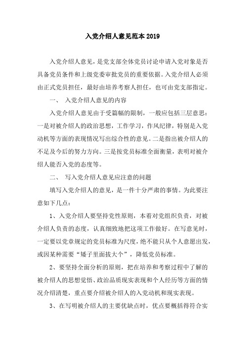 入党介绍人意见范本2019