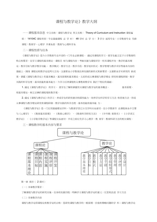 《课程与教学论》教学大纲