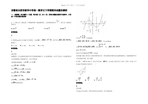 安徽省合肥市新华中学高一数学文下学期期末试题含解析