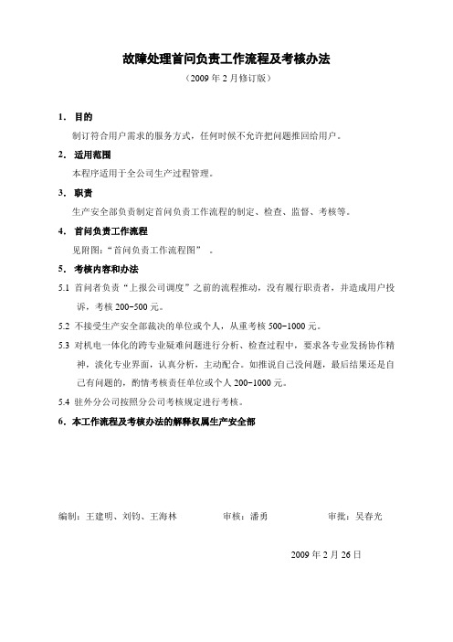 考核办法及各分公司专业界面划分规定(年月修订版)生产故障