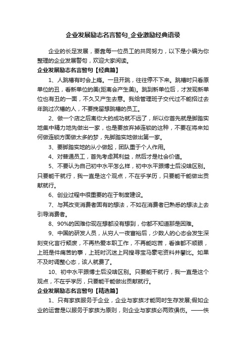 企业发展励志名言警句_企业激励经典语录