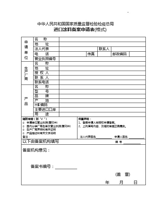 珠海出入境检验检疫局《进口涂料备案申请表(格式)》