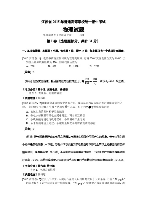 2015年江苏省高考物理试卷 解析