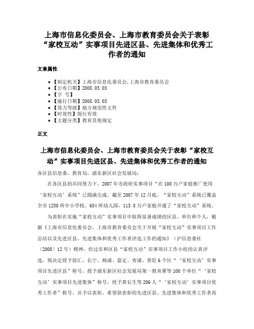 上海市信息化委员会、上海市教育委员会关于表彰“家校互动”实事项目先进区县、先进集体和优秀工作者的通知