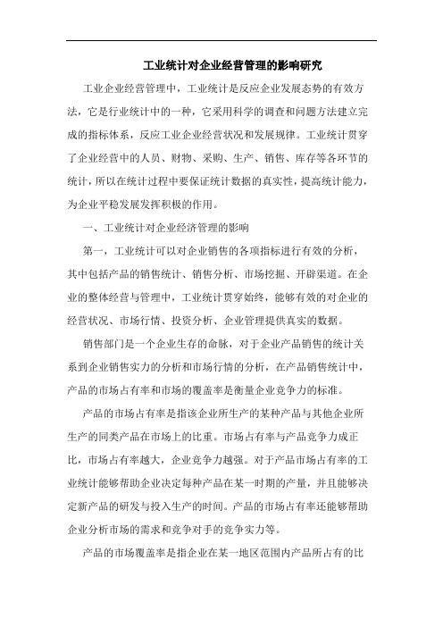 工业统计对企业经营管理的影响研究论文