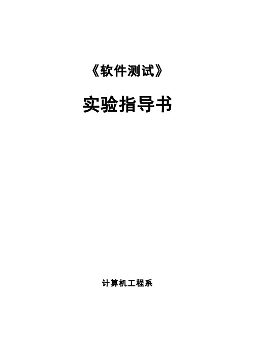 软件测试实验指导书__孙炳欣