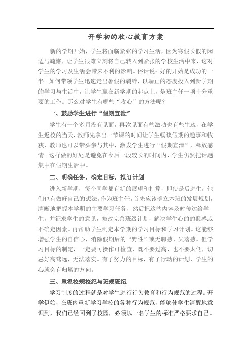 开学初的收心教育方案