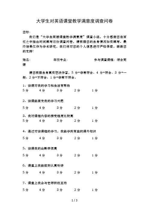 大学生对英语课堂教学满意度调查问卷