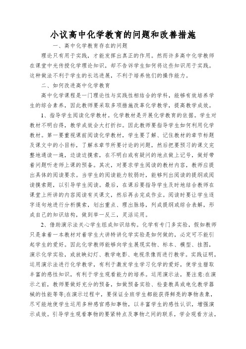 小议高中化学教育的问题和改善措施