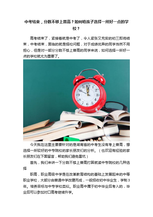 中考结束，分数不够上普高？如何给孩子选择一所好一点的学校？