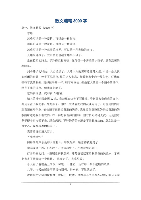 散文随笔3000字