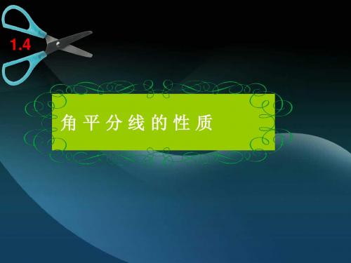 1.4.1角平分线的性质