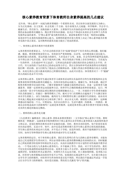 核心素养教育背景下体育教师自身素养提高的几点建议