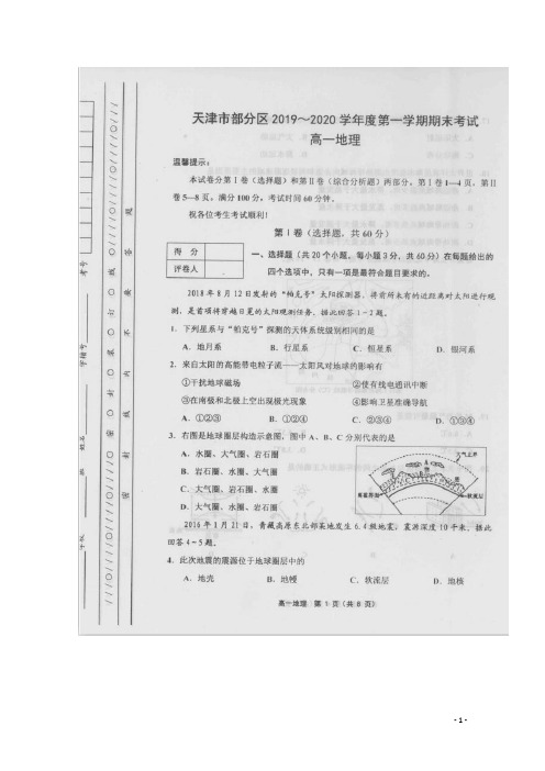 天津市部分区2019_2020学年高一地理上学期期末考试试题