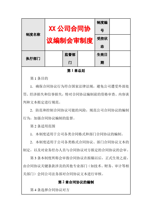 公司合同协议编制会审制度