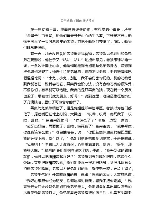 关于动物王国的童话故事