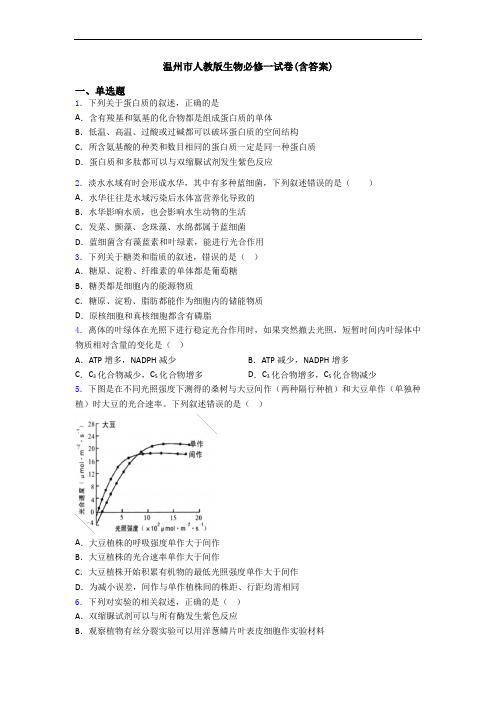 温州市人教版生物必修一试卷(含答案)