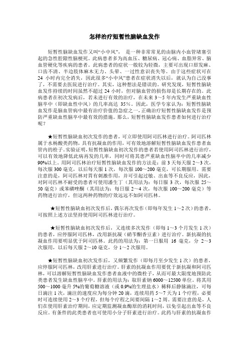 怎样治疗短暂性脑缺血发作