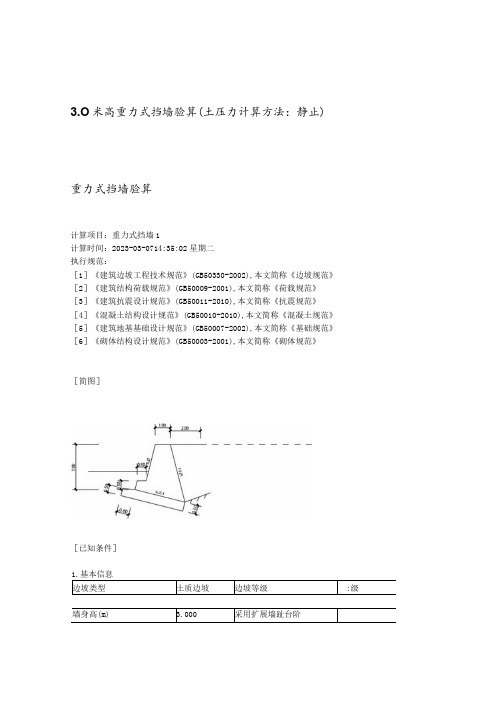 3.0米高重力式挡墙验算(土压力计算方法：静止)