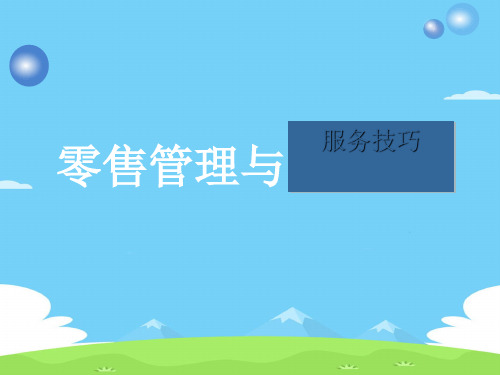 零售管理与服务技巧讲义(ppt 25页)