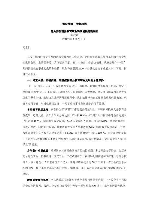 陈武斌在全县教育工作会议上的讲话