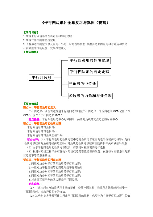 北师大版初中数学八年级下册知识讲解 (教学资料,补习资料)：第29讲《平行四边形》全章复习与巩固(提高)