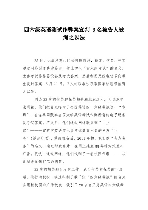 四六级英语测试作弊案宣判 3名被告人被绳之以法