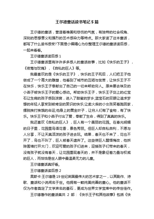 王尔德童话读书笔记5篇