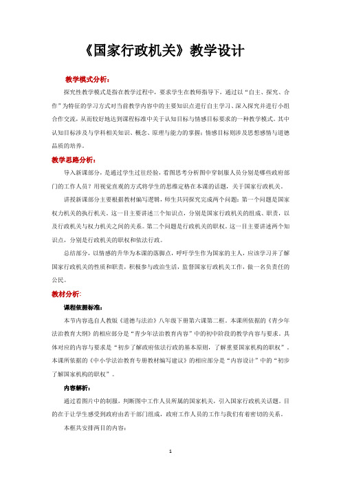 人教版八年级下册道德与法制教案 国家行政机关