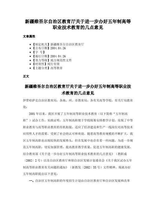 新疆维吾尔自治区教育厅关于进一步办好五年制高等职业技术教育的几点意见