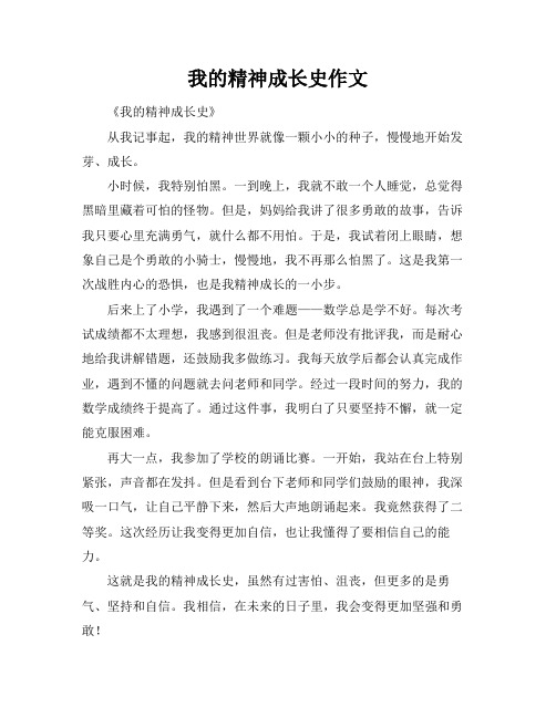 我的精神成长史作文